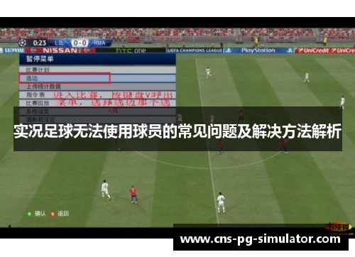 实况足球无法使用球员的常见问题及解决方法解析