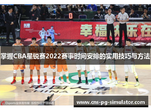 掌握CBA星锐赛2022赛事时间安排的实用技巧与方法 掌握CBA星锐赛2022赛事时间安排的实用技巧与方法