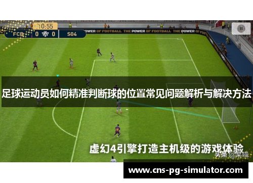足球运动员如何精准判断球的位置常见问题解析与解决方法