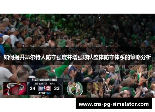 如何提升凯尔特人防守强度并增强球队整体防守体系的策略分析 如何提升凯尔特人防守强度并增强球队整体防守体系的策略分析