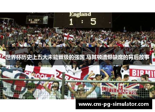 世界杯历史上五大未能晋级的强国 马其顿遗憾缺席的背后故事
