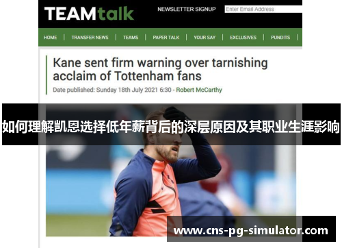 如何理解凯恩选择低年薪背后的深层原因及其职业生涯影响