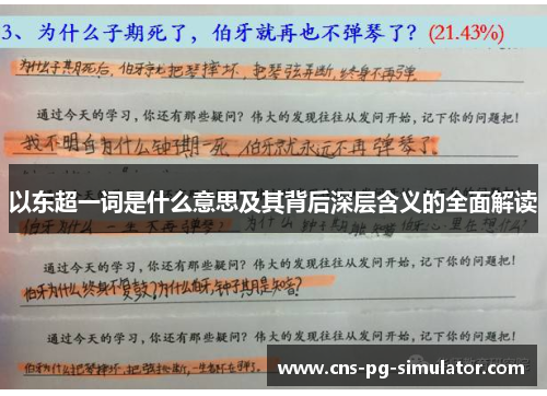 以东超一词是什么意思及其背后深层含义的全面解读