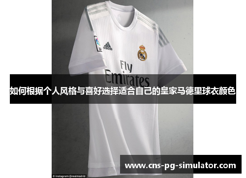 如何根据个人风格与喜好选择适合自己的皇家马德里球衣颜色