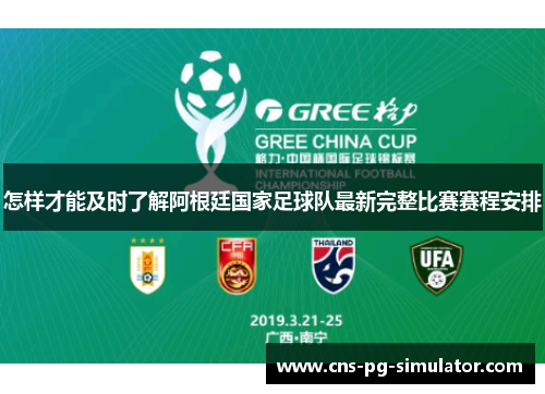 怎样才能及时了解阿根廷国家足球队最新完整比赛赛程安排