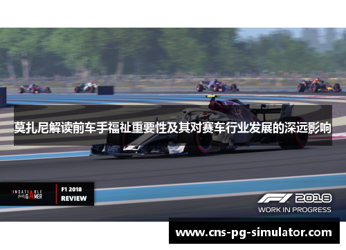 莫扎尼解读前车手福祉重要性及其对赛车行业发展的深远影响