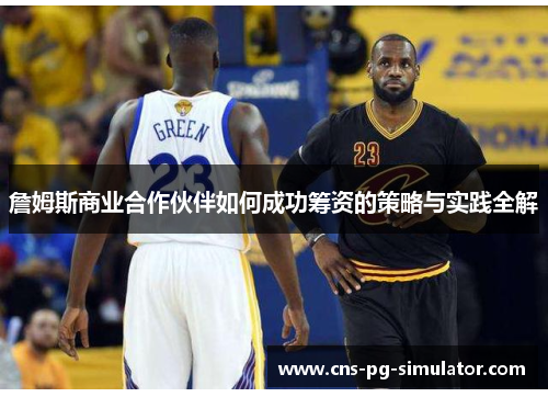 詹姆斯商业合作伙伴如何成功筹资的策略与实践全解