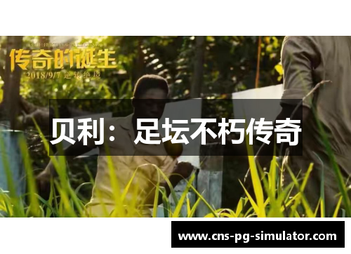 贝利：足坛不朽传奇