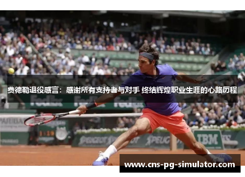 费德勒退役感言：感谢所有支持者与对手 终结辉煌职业生涯的心路历程