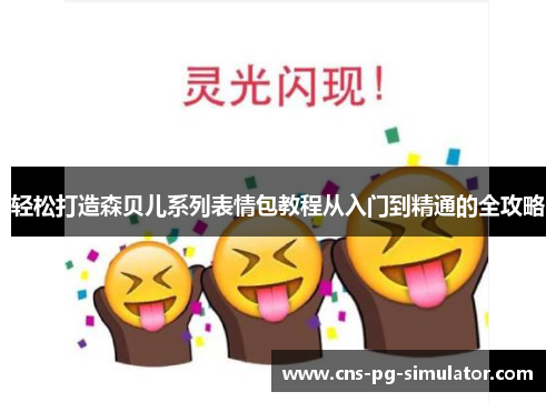 轻松打造森贝儿系列表情包教程从入门到精通的全攻略