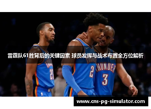 雷霆队61胜背后的关键因素 球员发挥与战术布置全方位解析