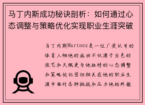 马丁内斯成功秘诀剖析：如何通过心态调整与策略优化实现职业生涯突破