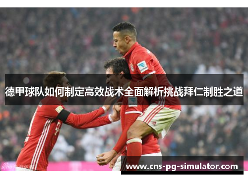 德甲球队如何制定高效战术全面解析挑战拜仁制胜之道
