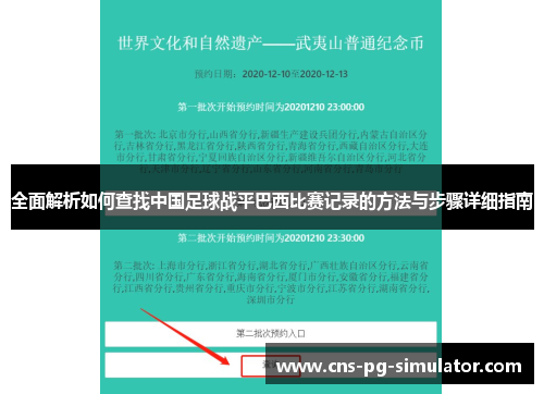 全面解析如何查找中国足球战平巴西比赛记录的方法与步骤详细指南