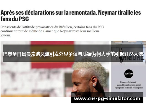 巴黎圣日耳曼豪购风波引发外界争议与质疑为何大手笔引起轩然大波