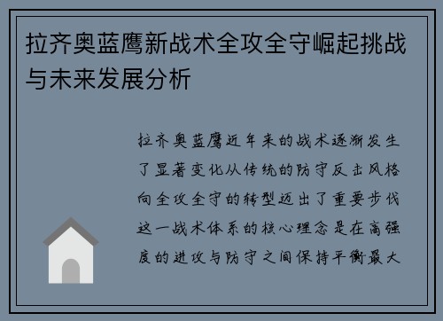 拉齐奥蓝鹰新战术全攻全守崛起挑战与未来发展分析