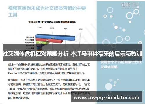 社交媒体危机应对策略分析 本泽马事件带来的启示与教训