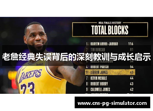 老詹经典失误背后的深刻教训与成长启示