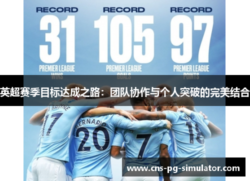 英超赛季目标达成之路：团队协作与个人突破的完美结合