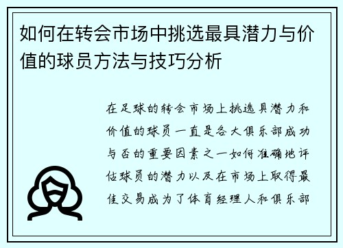 如何在转会市场中挑选最具潜力与价值的球员方法与技巧分析