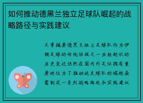 如何推动德黑兰独立足球队崛起的战略路径与实践建议