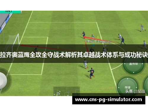 拉齐奥蓝鹰全攻全守战术解析其卓越战术体系与成功秘诀