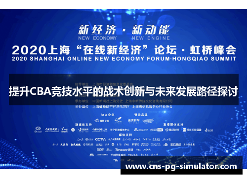 提升CBA竞技水平的战术创新与未来发展路径探讨