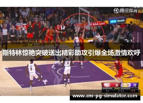 斯特林惊艳突破送出精彩助攻引爆全场激情欢呼