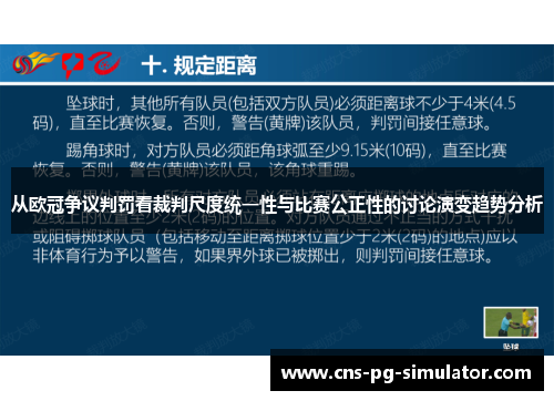 从欧冠争议判罚看裁判尺度统一性与比赛公正性的讨论演变趋势分析 从欧冠争议判罚看裁判尺度统一性与比赛公正性的讨论演变趋势分析