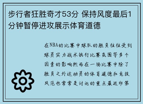 步行者狂胜奇才53分 保持风度最后1分钟暂停进攻展示体育道德 步行者狂胜奇才53分 保持风度最后1分钟暂停进攻展示体育道德