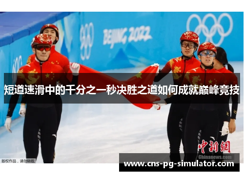 短道速滑中的千分之一秒决胜之道如何成就巅峰竞技