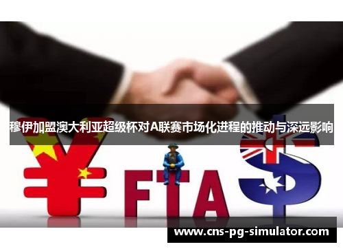 穆伊加盟澳大利亚超级杯对A联赛市场化进程的推动与深远影响