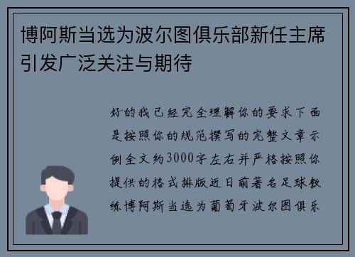 博阿斯当选为波尔图俱乐部新任主席引发广泛关注与期待 博阿斯当选为波尔图俱乐部新任主席引发广泛关注与期待