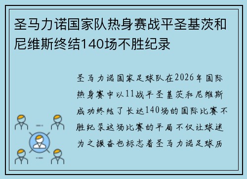 圣马力诺国家队热身赛战平圣基茨和尼维斯终结140场不胜纪录 圣马力诺国家队热身赛战平圣基茨和尼维斯终结140场不胜纪录