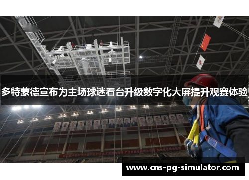 多特蒙德宣布为主场球迷看台升级数字化大屏提升观赛体验 多特蒙德宣布为主场球迷看台升级数字化大屏提升观赛体验