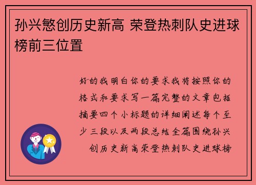 孙兴慜创历史新高 荣登热刺队史进球榜前三位置 孙兴慜创历史新高 荣登热刺队史进球榜前三位置