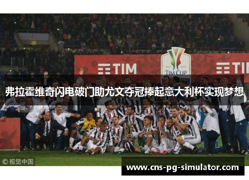 弗拉霍维奇闪电破门助尤文夺冠捧起意大利杯实现梦想 弗拉霍维奇闪电破门助尤文夺冠捧起意大利杯实现梦想