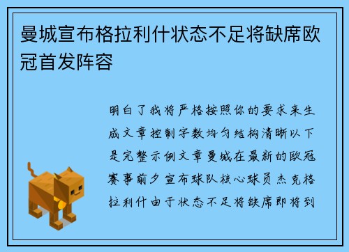 曼城宣布格拉利什状态不足将缺席欧冠首发阵容 曼城宣布格拉利什状态不足将缺席欧冠首发阵容