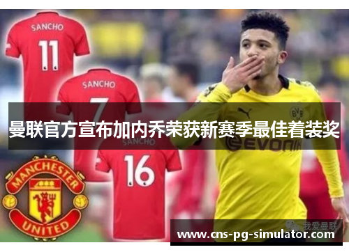 曼联官方宣布加内乔荣获新赛季最佳着装奖 曼联官方宣布加内乔荣获新赛季最佳着装奖