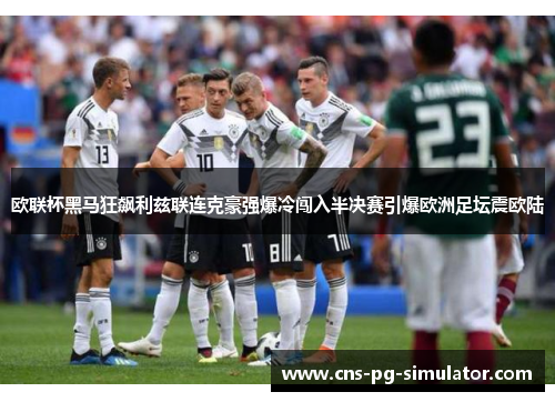 欧联杯黑马狂飙利兹联连克豪强爆冷闯入半决赛引爆欧洲足坛震欧陆