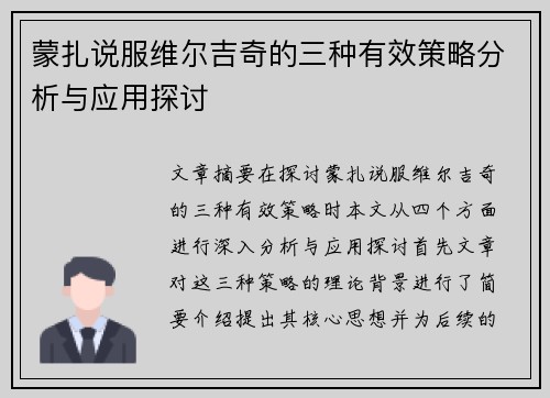 蒙扎说服维尔吉奇的三种有效策略分析与应用探讨 蒙扎说服维尔吉奇的三种有效策略分析与应用探讨
