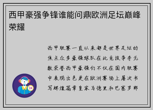 西甲豪强争锋谁能问鼎欧洲足坛巅峰荣耀 西甲豪强争锋谁能问鼎欧洲足坛巅峰荣耀