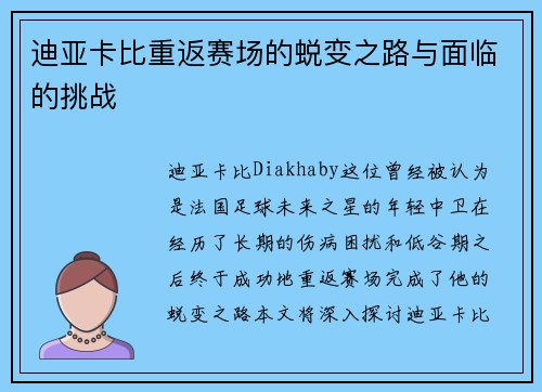 迪亚卡比重返赛场的蜕变之路与面临的挑战 迪亚卡比重返赛场的蜕变之路与面临的挑战