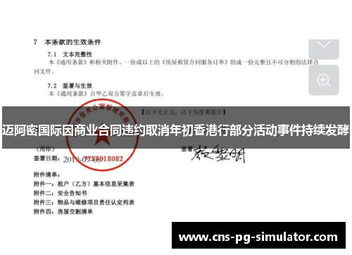 迈阿密国际因商业合同违约取消年初香港行部分活动事件持续发酵 迈阿密国际因商业合同违约取消年初香港行部分活动事件持续发酵
