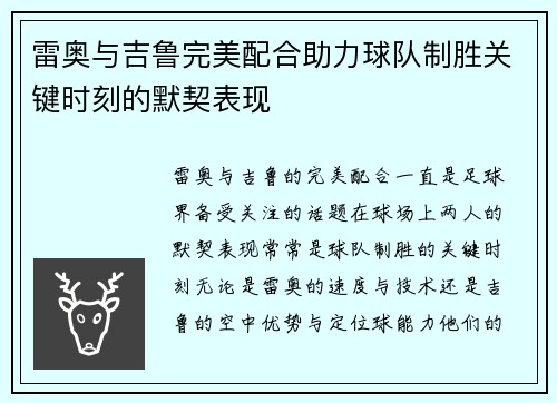 雷奥与吉鲁完美配合助力球队制胜关键时刻的默契表现 雷奥与吉鲁完美配合助力球队制胜关键时刻的默契表现