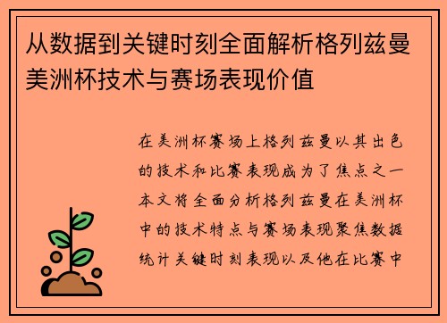 从数据到关键时刻全面解析格列兹曼美洲杯技术与赛场表现价值 从数据到关键时刻全面解析格列兹曼美洲杯技术与赛场表现价值