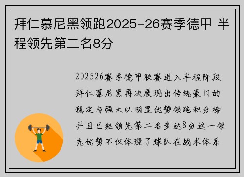 拜仁慕尼黑领跑2025-26赛季德甲 半程领先第二名8分