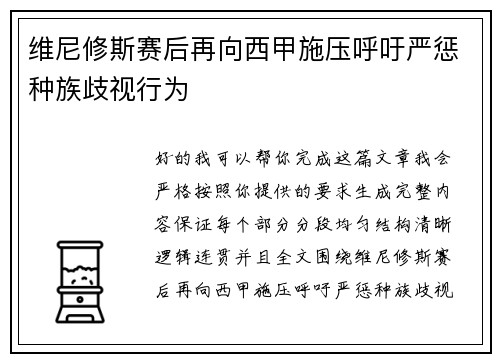 维尼修斯赛后再向西甲施压呼吁严惩种族歧视行为