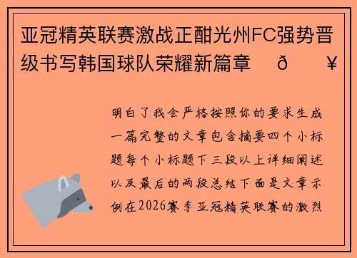 亚冠精英联赛激战正酣光州FC强势晋级书写韩国球队荣耀新篇章 ⚽🔥
