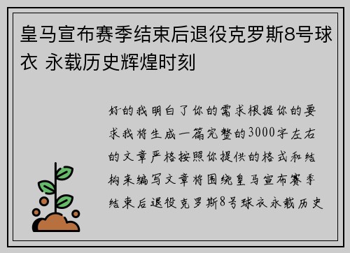 皇马宣布赛季结束后退役克罗斯8号球衣 永载历史辉煌时刻 皇马宣布赛季结束后退役克罗斯8号球衣 永载历史辉煌时刻